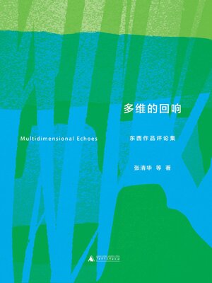 cover image of 多维的回响